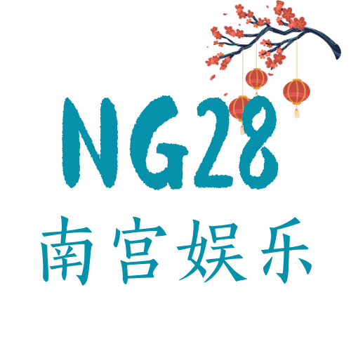 南宫娱乐28